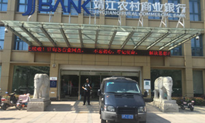 靖江農村商業(yè)銀行